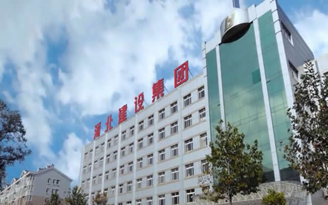 资兴河北建设集团