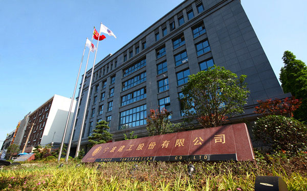 资兴宁波建工股份有限公司